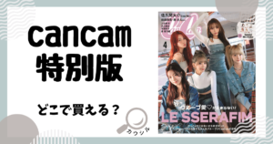 cancam 特別版 どこで買える